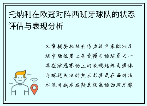 托纳利在欧冠对阵西班牙球队的状态评估与表现分析 托纳利在欧冠对阵西班牙球队的状态评估与表现分析