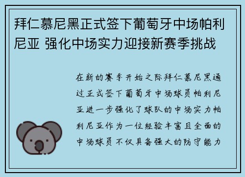 拜仁慕尼黑正式签下葡萄牙中场帕利尼亚 强化中场实力迎接新赛季挑战 拜仁慕尼黑正式签下葡萄牙中场帕利尼亚 强化中场实力迎接新赛季挑战