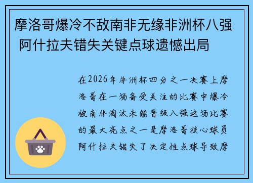 摩洛哥爆冷不敌南非无缘非洲杯八强 阿什拉夫错失关键点球遗憾出局