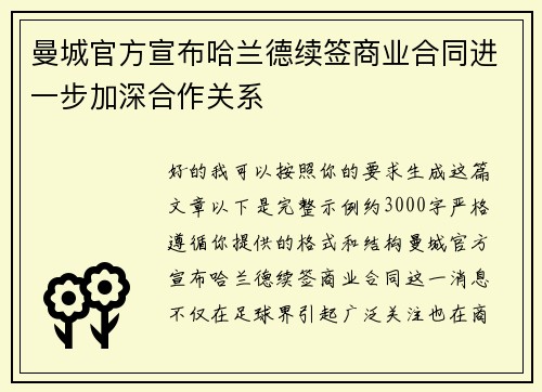 曼城官方宣布哈兰德续签商业合同进一步加深合作关系