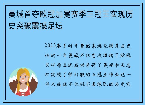 曼城首夺欧冠加冕赛季三冠王实现历史突破震撼足坛