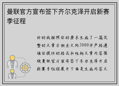 曼联官方宣布签下齐尔克泽开启新赛季征程