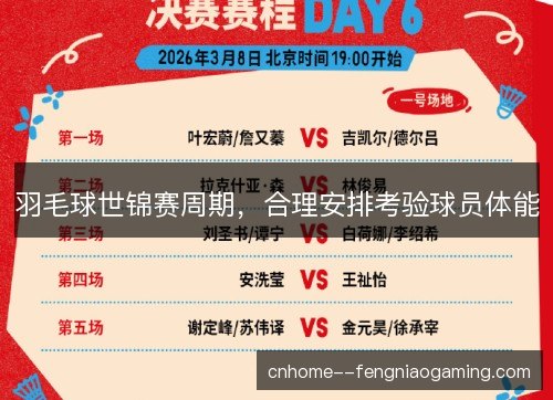 羽毛球世锦赛周期，合理安排考验球员体能