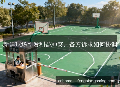 新建球场引发利益冲突，各方诉求如何协调