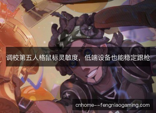 调校第五人格鼠标灵敏度,低端设备也能稳定跟枪 调校第五人格鼠标灵敏度,低端设备也能稳定跟枪